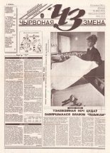 Чырвоная змена 126 (13710) 1993