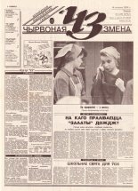 Чырвоная змена 127 (13711) 1993