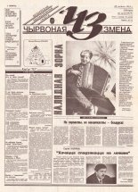 Чырвоная змена 131 (13725) 1993