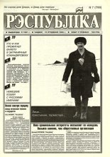 Рэспубліка 7 (799) 1995