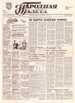 Народная газета 54 (317) 1992