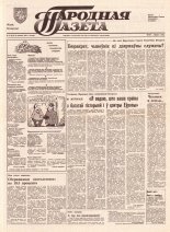 Народная газета 70 (333) 1992