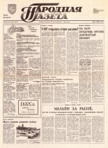 Народная газета 90 (353) 1992