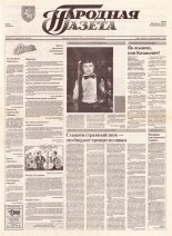 Народная газета 108 (371) 1992