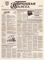 Народная газета 131 (394) 1992