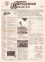 Народная газета 148 (411) 1992