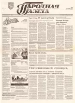 Народная газета 157 (420) 1992