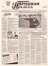 Народная газета 158 (421) 1992