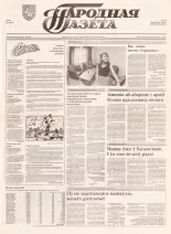 Народная газета 161 (424) 1992