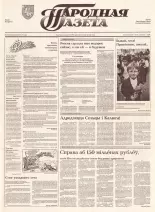 Народная газета 163 (426) 1992