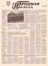 Народная газета 170 (433) 1992