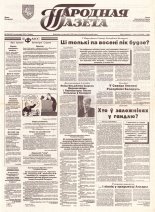 Народная газета 189 (452) 1992