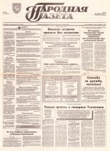 Народная газета 195 (458) 1992
