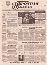 Народная газета 197 (460) 1992
