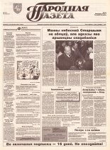Народная газета 198 (461) 1992