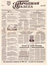 Народная газета 199 (462) 1992