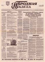 Народная газета 201 (464) 1992