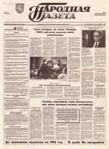 Народная газета 203 (466) 1992