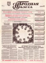 Народная газета 205-208 (468-471) 1992