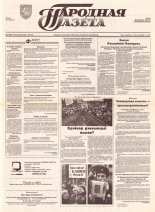 Народная газета 218 (481) 1992