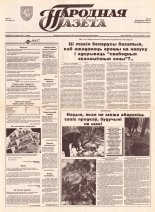 Народная газета 238 (501) 1992