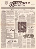 Народная газета 242 (505) 1992