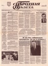 Народная газета 245 (508) 1992