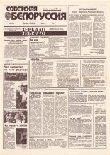 Советская Белоруссия 208 (18539) 1992