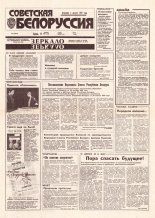 Советская Белоруссия 211 (18542) 1992