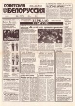 Советская Белоруссия 221 (18552) 1992