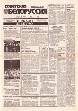 Советская Белоруссия 238 (18569) 1992