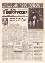 Советская Белоруссия 241 (18572) 1992