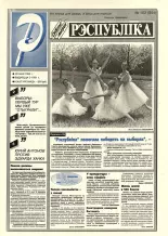 Рэспубліка 102 (894) 1995