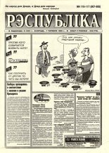Рэспубліка 116-117 (907-908) 1995