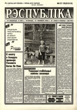 Рэспубліка 127-128 (918-919) 1995