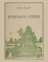 Мамчына горка