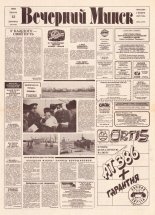 Вечерний Минск 9 (7510) 1993