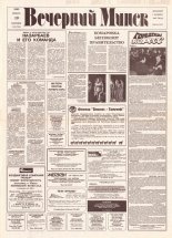 Вечерний Минск 11 (7512) 1993