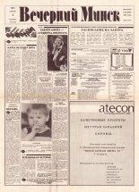 Вечерний Минск 67 (7568) 1993