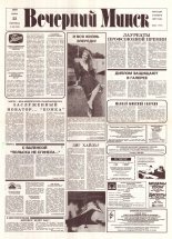 Вечерний Минск 128 (7629) 1993