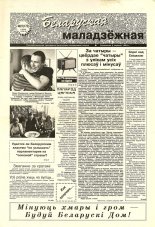 Беларуская маладзёжная 21 (172) 1998