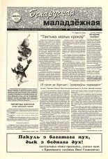 Беларуская маладзёжная 30 (181) 1998