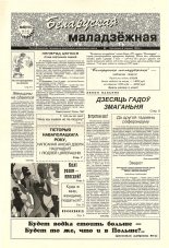 Беларуская маладзёжная 40 (191) 1998