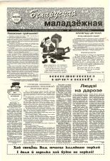 Беларуская маладзёжная 45 (196) 1998