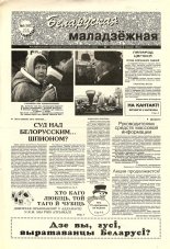 Беларуская маладзёжная 01 (197) 1999