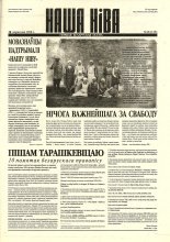 Наша Ніва 18 (115) 1998