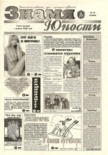 Знамя юности 16 (13050) 1998