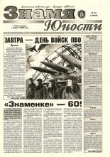 Знамя юности 54 (13088) 1998