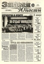 Знамя юности 67 (13101) 1998