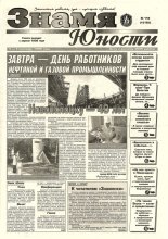 Знамя юности 118 (13152) 1998